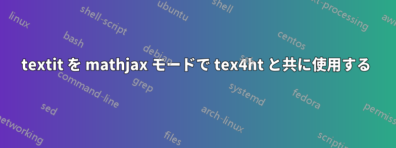 textit を mathjax モードで tex4ht と共に使用する