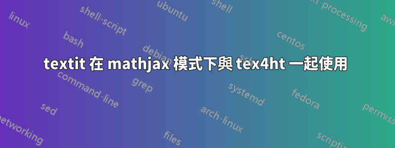 textit 在 mathjax 模式下與 tex4ht 一起使用