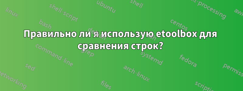 Правильно ли я использую etoolbox для сравнения строк?