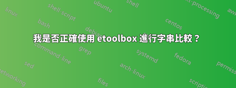 我是否正確使用 etoolbox 進行字串比較？