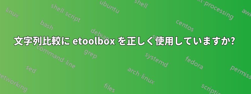 文字列比較に etoolbox を正しく使用していますか?