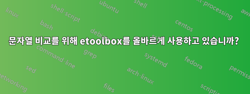 문자열 비교를 위해 etoolbox를 올바르게 사용하고 있습니까?