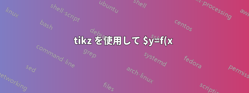 tikz を使用して $y=f(x)$ の曲線の下の領域をプロットする