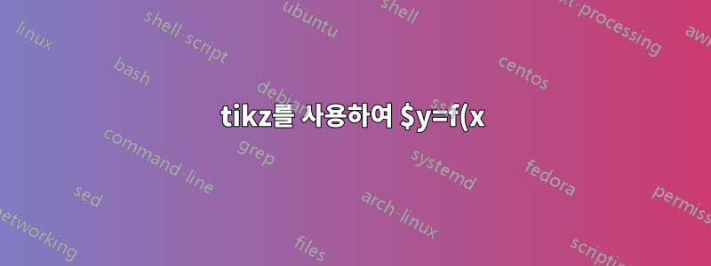 tikz를 사용하여 $y=f(x)$ 곡선 아래 영역 플롯