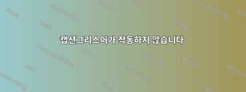 캡션그리스어가 작동하지 않습니다