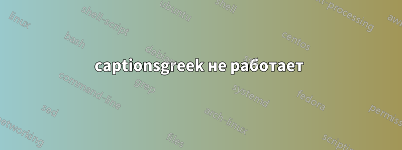 captionsgreek не работает