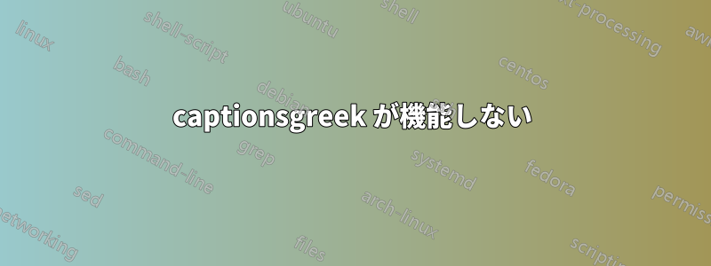 captionsgreek が機能しない