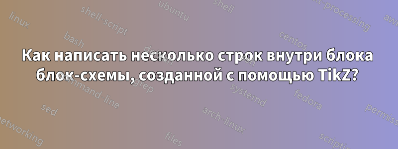 Как написать несколько строк внутри блока блок-схемы, созданной с помощью TikZ?