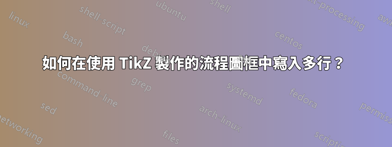 如何在使用 TikZ 製作的流程圖框中寫入多行？