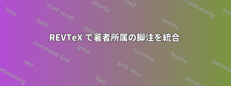 REVTeX で著者所属の脚注を統合