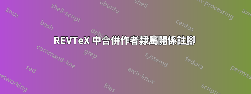 REVTeX 中合併作者隸屬關係註腳