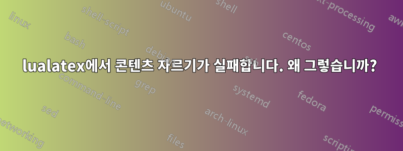 lualatex에서 콘텐츠 자르기가 실패합니다. 왜 그렇습니까?