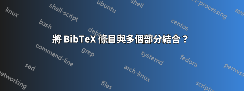 將 BibTeX 條目與多個部分結合？