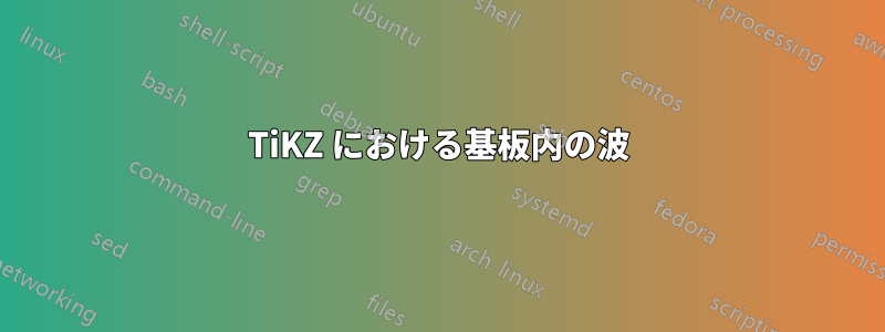 TiKZ における基板内の波