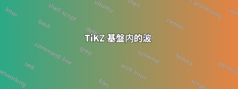 TiKZ 基盤內的波