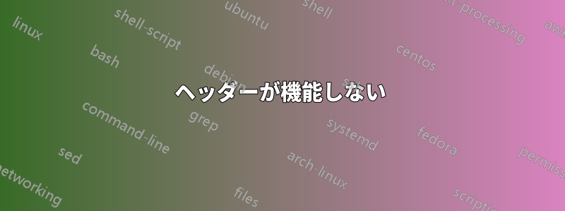 ヘッダーが機能しない