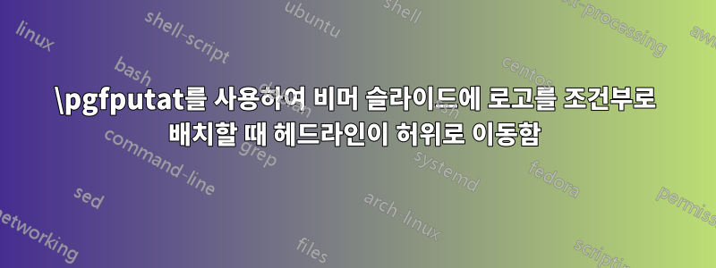 \pgfputat를 사용하여 비머 슬라이드에 로고를 조건부로 배치할 때 헤드라인이 허위로 이동함