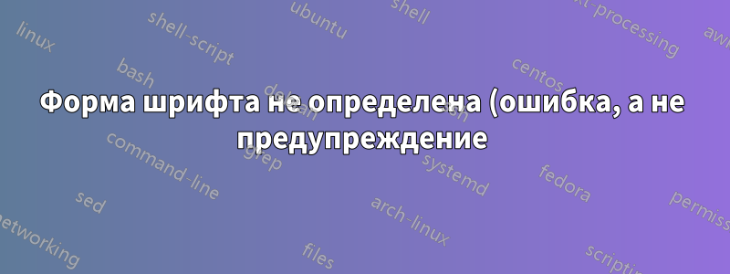 Форма шрифта не определена (ошибка, а не предупреждение) для Helvetica Condensed Oblique с TeXLive 2020 и Catalina; работало нормально в TeXLive 2017