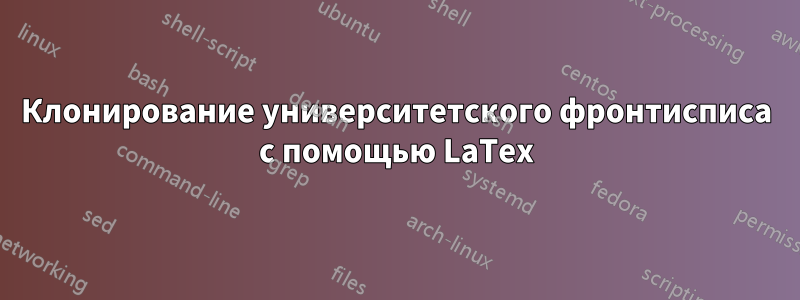 Клонирование университетского фронтисписа с помощью LaTex