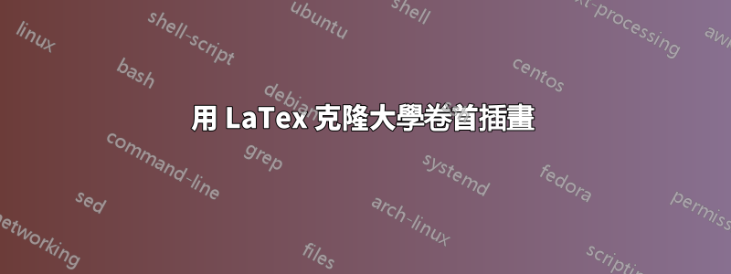 用 LaTex 克隆大學卷首插畫