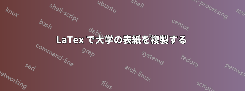 LaTex で大学の表紙を複製する