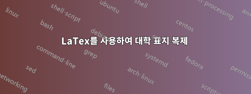 LaTex를 사용하여 대학 표지 복제