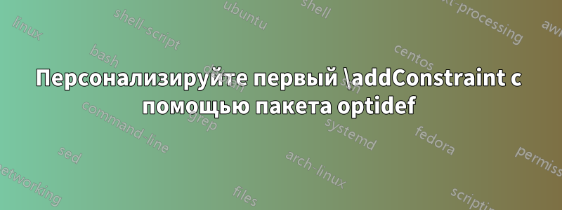 Персонализируйте первый \addConstraint с помощью пакета optidef