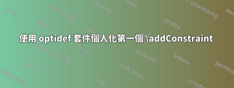 使用 optidef 套件個人化第一個 \addConstraint