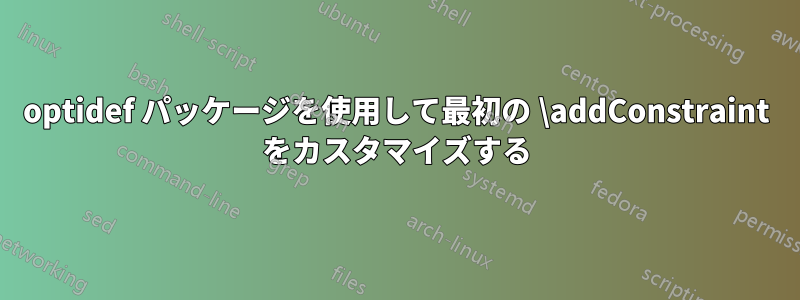 optidef パッケージを使用して最初の \addConstraint をカスタマイズする