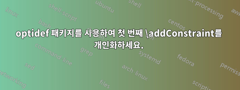 optidef 패키지를 사용하여 첫 번째 \addConstraint를 개인화하세요.