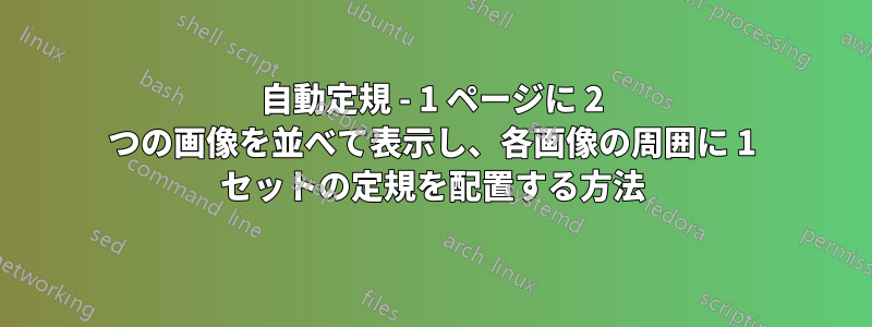 自動定規 - 1 ページに 2 つの画像を並べて表示し、各画像の周囲に 1 セットの定規を配置する方法