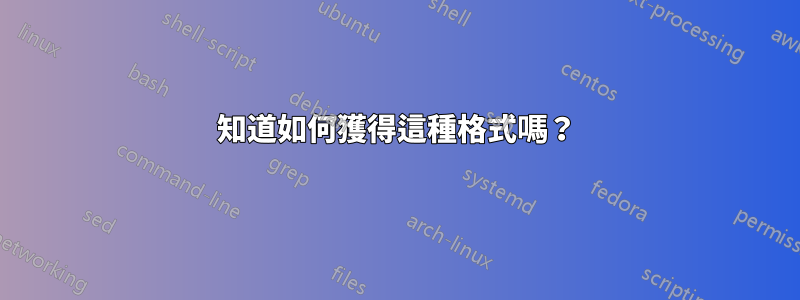 知道如何獲得這種格式嗎？