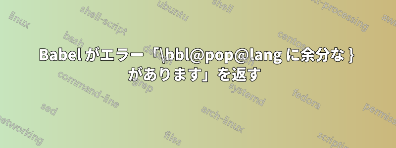 Babel がエラー「\bbl@pop@lang に余分な } があります」を返す 