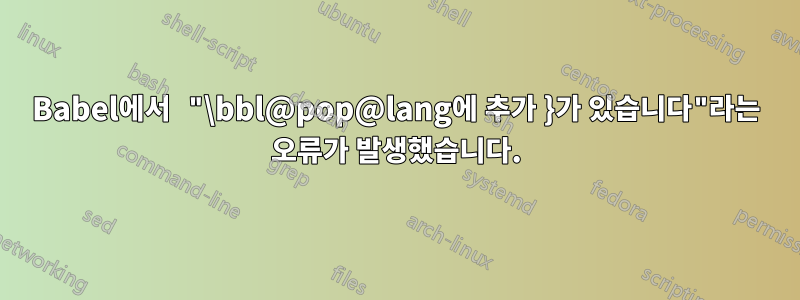 Babel에서 "\bbl@pop@lang에 추가 }가 있습니다"라는 오류가 발생했습니다.