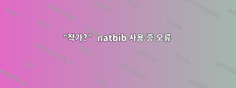 "작가?" natbib 사용 중 오류