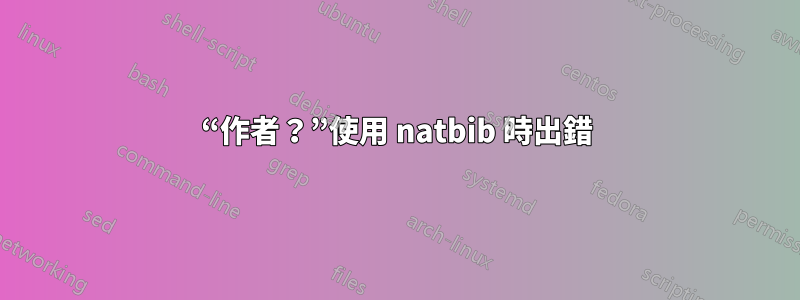 “作者？”使用 natbib 時出錯