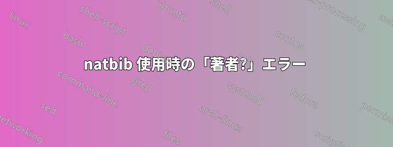 natbib 使用時の「著者?」エラー