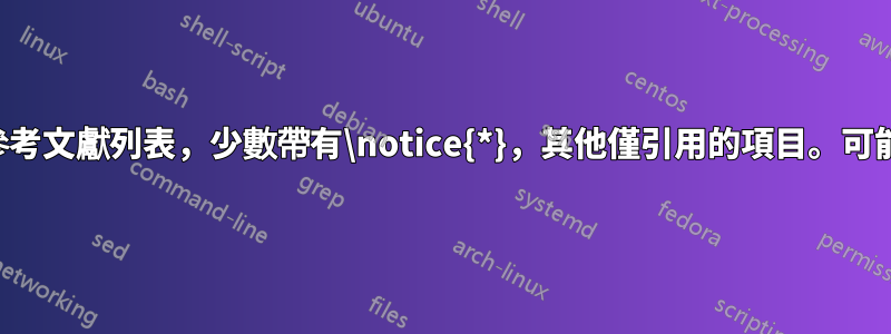 多個參考文獻列表，少數帶有\notice{*}，其他僅引用的項目。可能的？