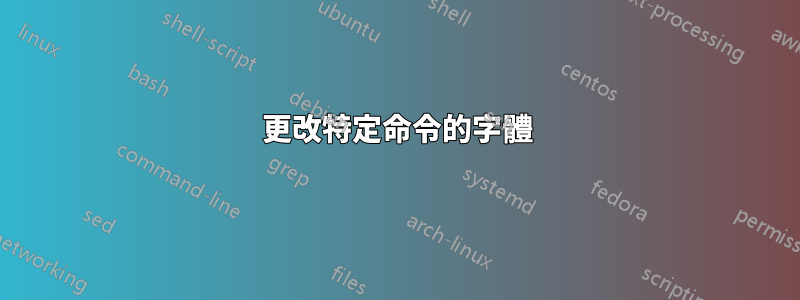 更改特定命令的字體