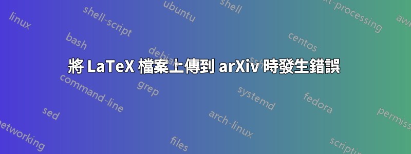 將 LaTeX 檔案上傳到 arXiv 時發生錯誤