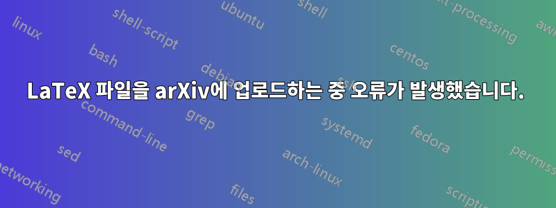 LaTeX 파일을 arXiv에 업로드하는 중 오류가 발생했습니다.