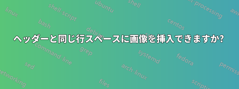 ヘッダーと同じ行スペースに画像を挿入できますか?