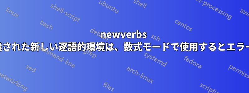 newverbs パッケージで定義された新しい逐語的環境は、数式モードで使用するとエラーを生成します。