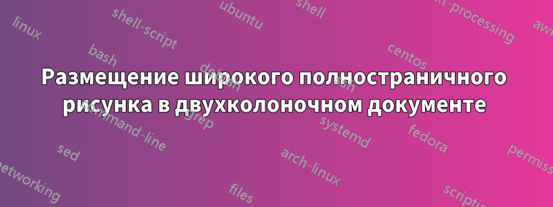 Размещение широкого полностраничного рисунка в двухколоночном документе