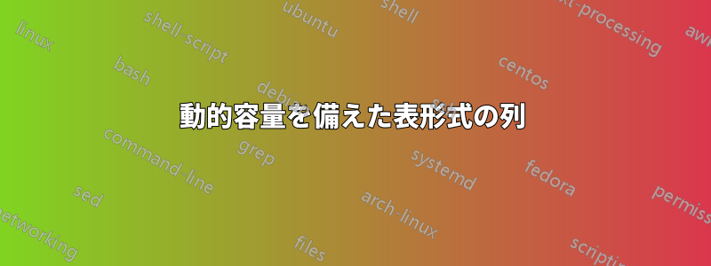 動的容量を備えた表形式の列