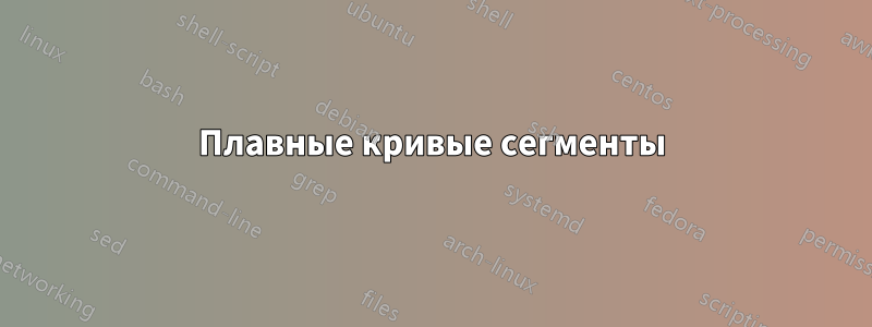 Плавные кривые сегменты