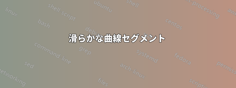 滑らかな曲線セグメント