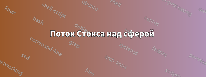 Поток Стокса над сферой