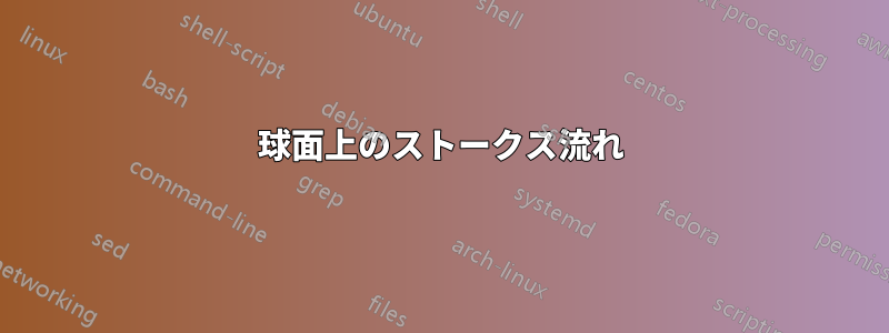 球面上のストークス流れ