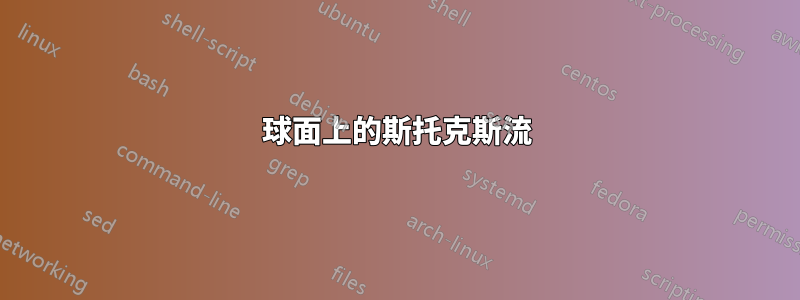 球面上的斯托克斯流